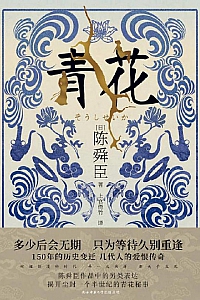 《青花》陈舜臣