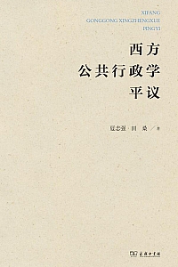 《西方公共行政学平议》夏志强