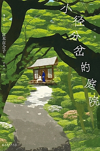 《小径分岔的庭院》宫本百合子