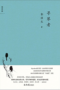 《寻琴者》郭强生