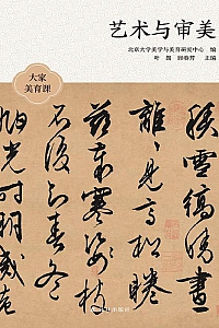 《艺术与审美》叶朗