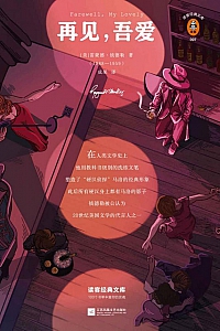 《再见,吾爱》雷蒙德·钱德勒