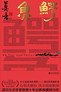 《鳄鱼》莫言