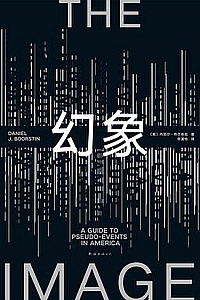《幻象》丹尼尔·布尔斯廷