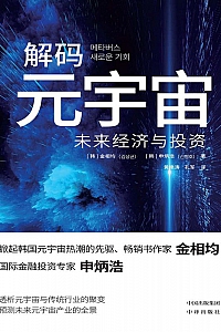 《解码元宇宙》金相均