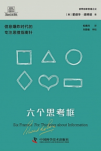 《六个思考框》爱德华·德博诺