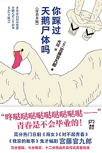 《你踩过天鹅尸体吗》宫藤官九郎