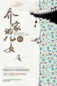 《乔家的儿女》未夕