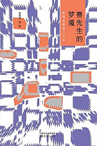 《赛先生的梦魇》金观涛