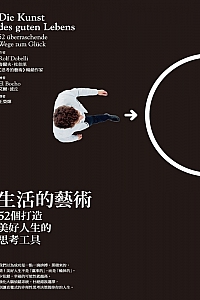 《生活的藝術》魯爾夫·杜伯里