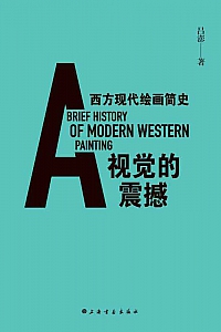 《视觉的震撼:西方现代绘画简史》