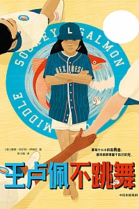 《王卢佩不跳舞》唐娜·巴尔巴·伊格拉