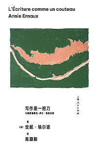 《写作是一把刀》安妮·埃尔诺