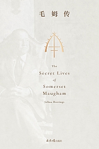 《毛姆传》赛琳娜·黑斯廷斯