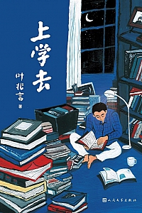 《上学去》叶兆言