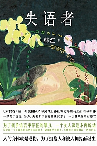 《失语者》韩江