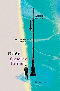 《唐纳兄妹》罗伯特·瓦尔泽