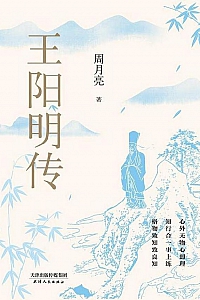 《王阳明传》周月亮