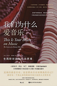 《我们为什么爱音乐》丹尼尔·莱维廷