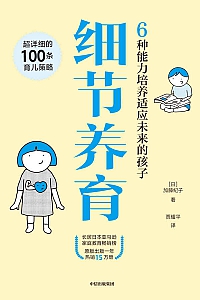 《细节养育》加藤纪子