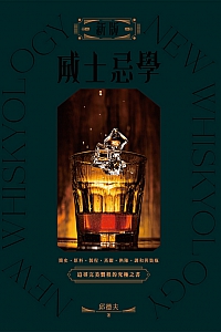 《新版威士忌學》邱德夫