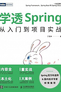 《学透Spring》丁雪丰