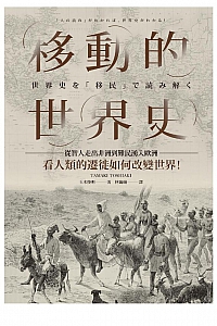 《移動的世界史》玉木俊明