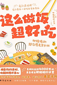 《这么做饭超好吃》肥猪猪的日常