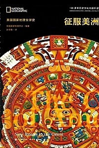 《美国国家地理全球史:征服美洲》