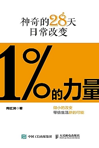 《1%的力量:神奇的28天日常改变》陶红润
