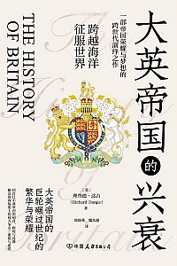 《大英帝国的兴衰》理查德·达吉