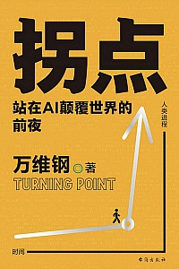 《拐点:站在Al颠覆世界的前夜》万维钢