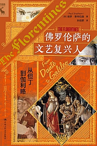 《佛罗伦萨的文艺复兴人》保罗·斯特拉森