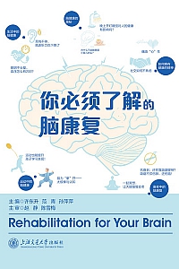 《你必须了解的脑康复》许东升
