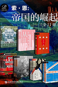 《索恩·帝国的崛起》全11册