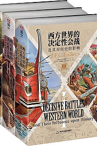 《西方世界的决定性会战及其对历史的影响》三卷