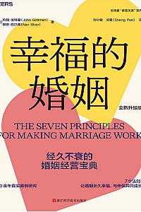《幸福的婚姻》约翰·戈特曼