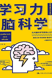 《学习力脑科学》陈立翰