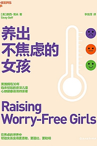 《养出不焦虑的女孩》