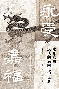 《永受嘉福》汪桂海