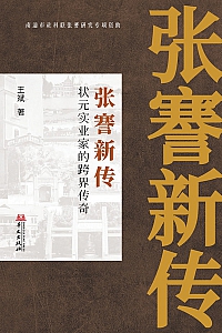 《张謇新传:状元实业家的跨界传奇》王斌