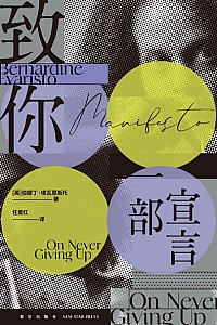 《致你:一部宣言》伯娜丁·埃瓦里斯托