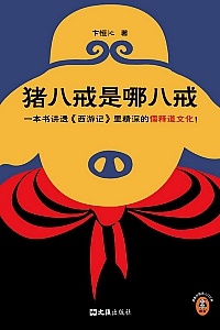 《猪八戒是哪八戒》卞恒沁