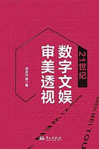 《21世纪数字文娱审美透视》