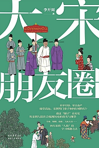 《大宋朋友圈》李开周