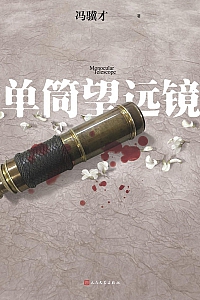 《单筒望远镜》冯骥才