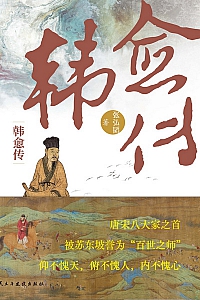 《韩愈传》张弘韬