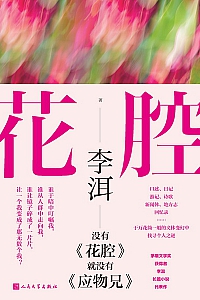 《花腔》李洱