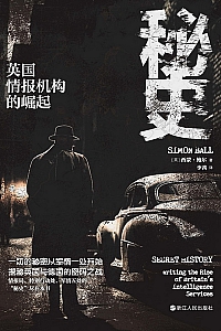 《秘史:英国情报机构的崛起》西蒙·鲍尔