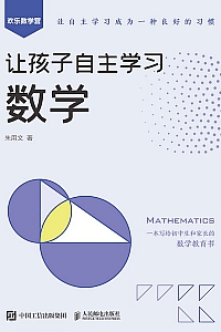 《让孩子自主学习数学》朱用文